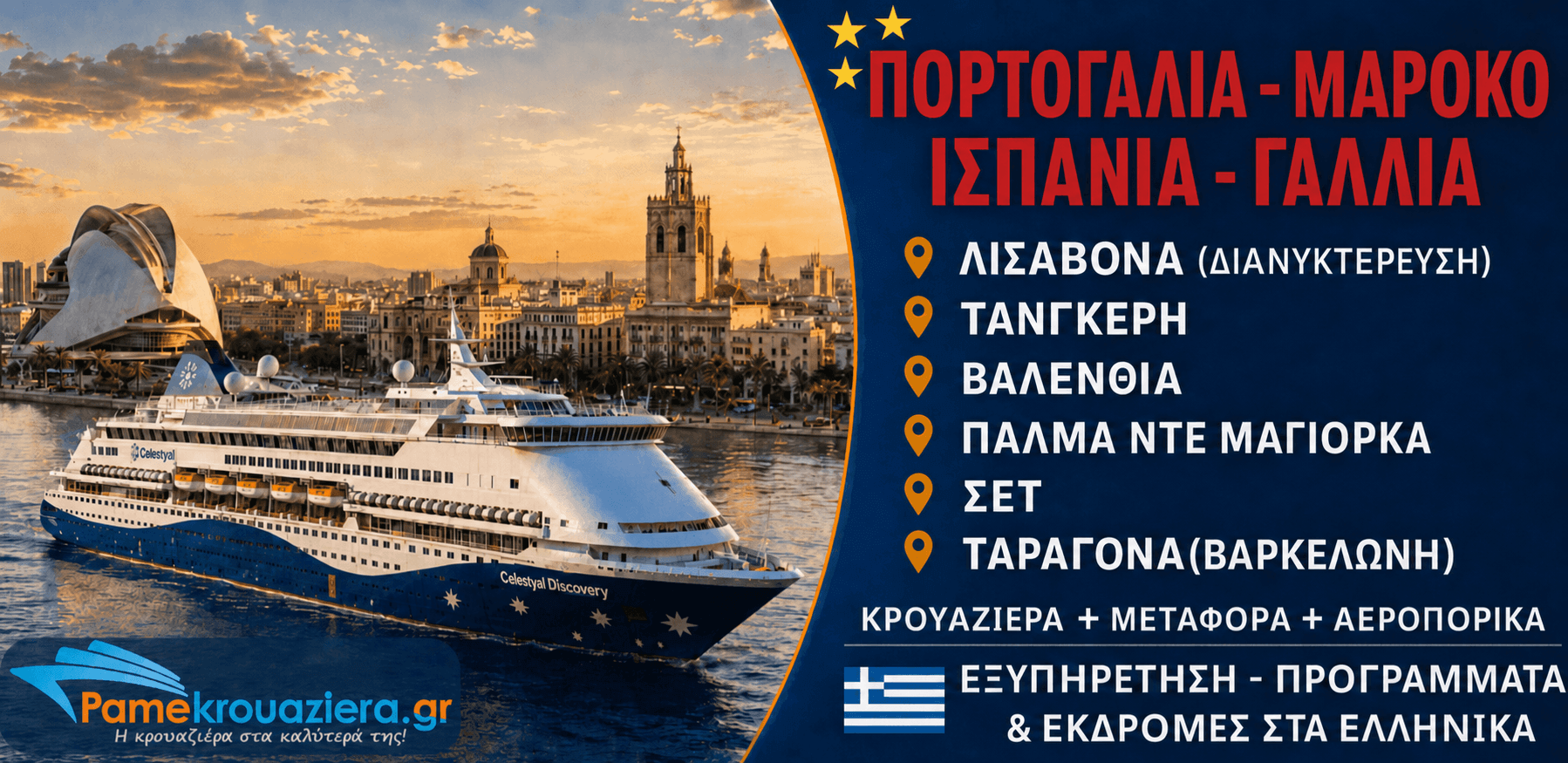 7 νύχτες Κρουαζιέρα Μεσογειακοί Θησαυροί απο Λισαβόνα προς Ταραγόνα(Βαρκελώνη)